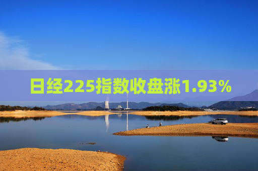 日经225指数收盘涨1.93%  第1张