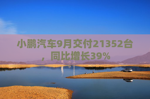 小鹏汽车9月交付21352台，同比增长39%  第1张