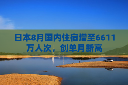 日本8月国内住宿增至6611万人次，创单月新高  第1张