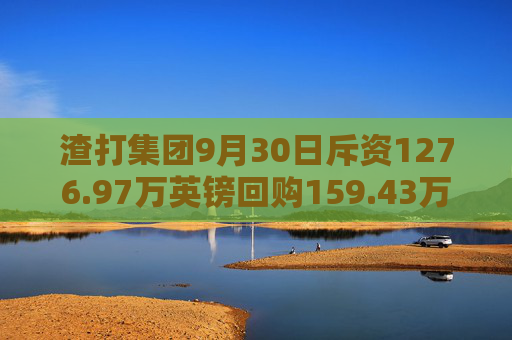 渣打集团9月30日斥资1276.97万英镑回购159.43万股