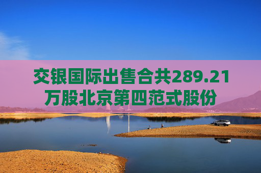 交银国际出售合共289.21万股北京第四范式股份