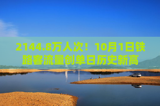 2144.8万人次！10月1日铁路客流量创单日历史新高