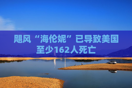 飓风“海伦妮”已导致美国至少162人死亡  第1张