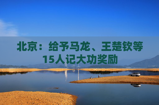 北京：给予马龙、王楚钦等15人记大功奖励  第1张