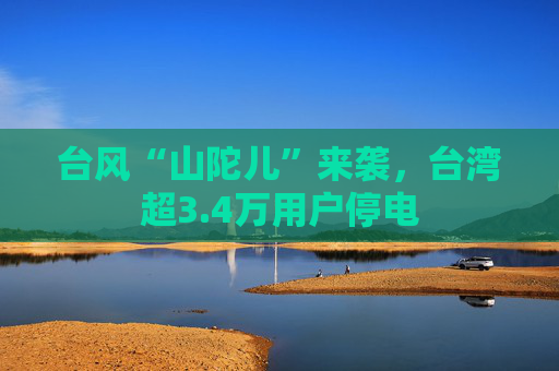 台风“山陀儿”来袭，台湾超3.4万用户停电  第1张