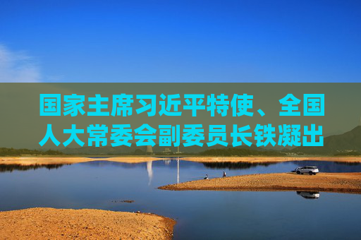 国家主席习近平特使、全国人大常委会副委员长铁凝出席墨西哥总统权力交接仪式