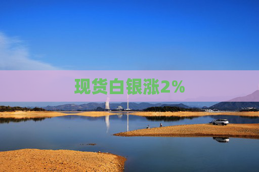 现货白银涨2%