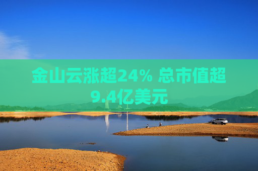 金山云涨超24% 总市值超9.4亿美元  第1张