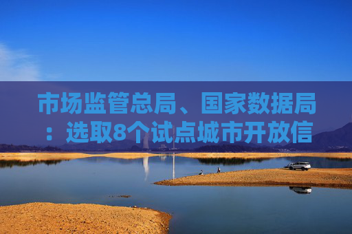 市场监管总局、国家数据局：选取8个试点城市开放信用监管数据，支持移动支付平台核验个体工商户相关信息  第1张