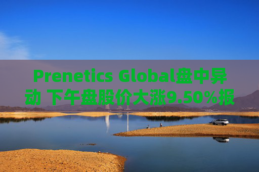 Prenetics Global盘中异动 下午盘股价大涨9.50%报4.38美元