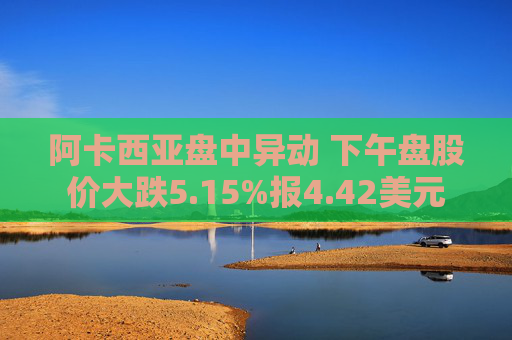 阿卡西亚盘中异动 下午盘股价大跌5.15%报4.42美元