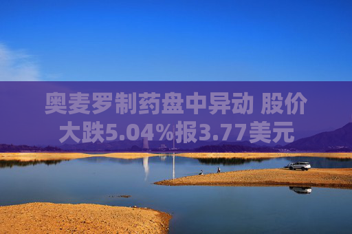 奥麦罗制药盘中异动 股价大跌5.04%报3.77美元