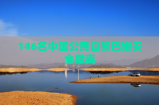 146名中国公民自黎巴嫩安全撤离  第1张