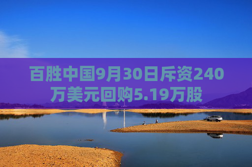 百胜中国9月30日斥资240万美元回购5.19万股  第1张