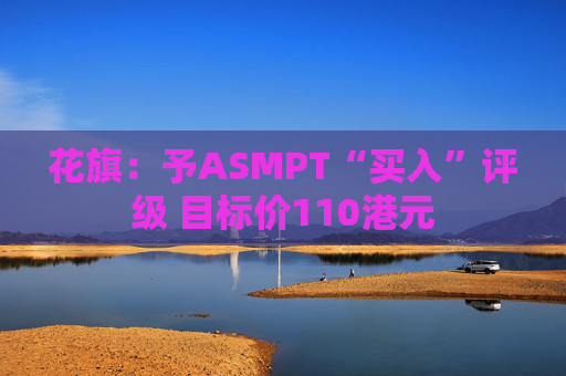 花旗：予ASMPT“买入”评级 目标价110港元  第1张