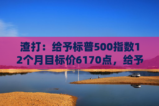 渣打：给予标普500指数12个月目标价6170点，给予印度股市超配评级  第1张