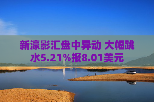 新濠影汇盘中异动 大幅跳水5.21%报8.01美元  第1张