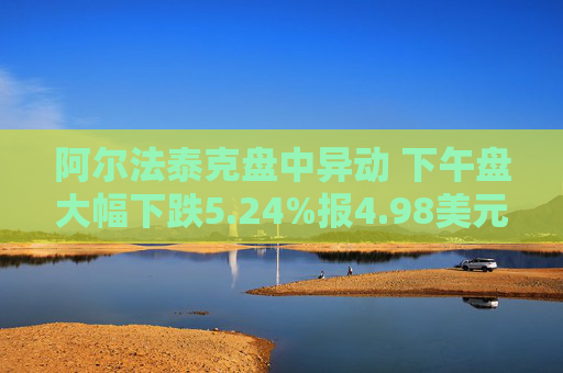 阿尔法泰克盘中异动 下午盘大幅下跌5.24%报4.98美元  第1张