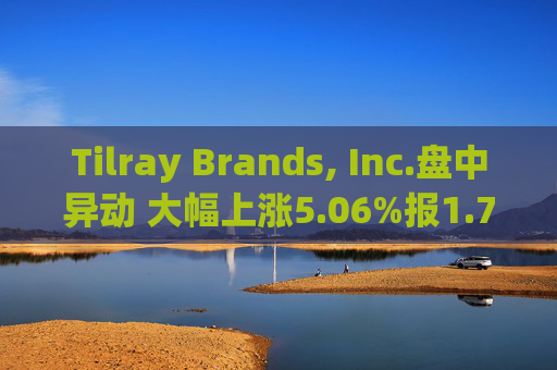 Tilray Brands, Inc.盘中异动 大幅上涨5.06%报1.77美元