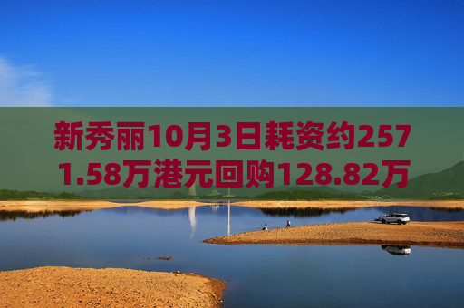 新秀丽10月3日耗资约2571.58万港元回购128.82万股