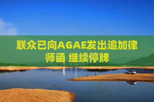 联众已向AGAE发出追加律师函 继续停牌  第1张