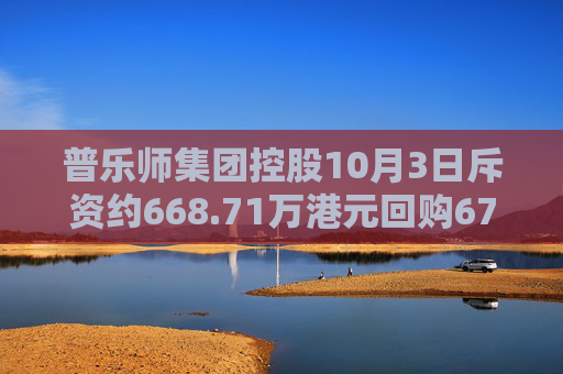 普乐师集团控股10月3日斥资约668.71万港元回购67.4万股