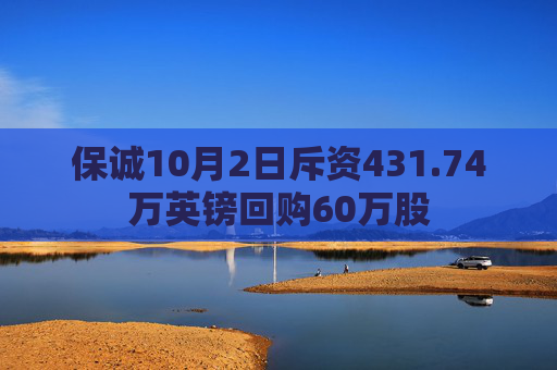 保诚10月2日斥资431.74万英镑回购60万股