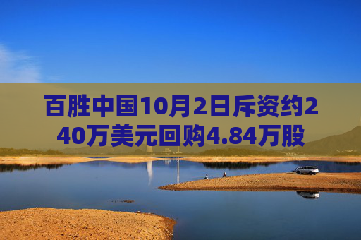 百胜中国10月2日斥资约240万美元回购4.84万股