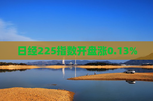 日经225指数开盘涨0.13%  第1张