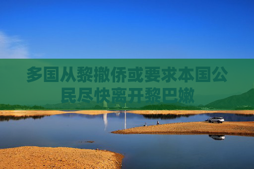 多国从黎撤侨或要求本国公民尽快离开黎巴嫩