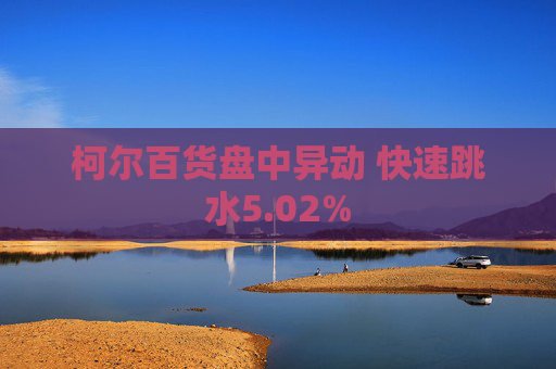 柯尔百货盘中异动 快速跳水5.02%