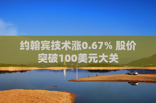 约翰宾技术涨0.67% 股价突破100美元大关  第1张