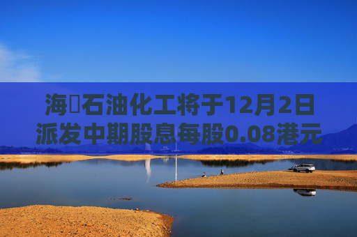 海峽石油化工将于12月2日派发中期股息每股0.08港元  第1张