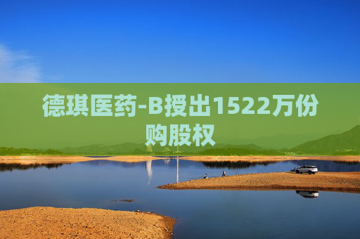 德琪医药-B授出1522万份购股权  第1张