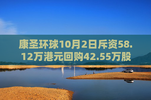 康圣环球10月2日斥资58.12万港元回购42.55万股