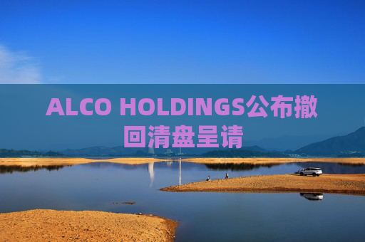 ALCO HOLDINGS公布撤回清盘呈请  第1张