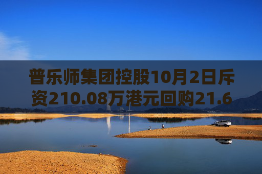 普乐师集团控股10月2日斥资210.08万港元回购21.68万股