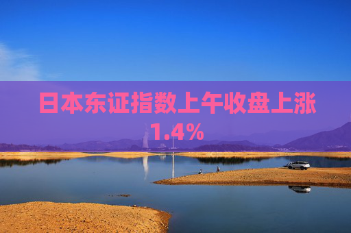 日本东证指数上午收盘上涨1.4%