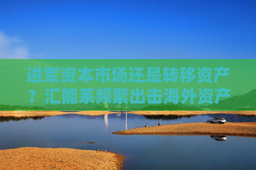 进军资本市场还是转移资产？汇能系频繁出击海外资产 “煤炭大王”郭金树曾陷政商旋转门  第1张