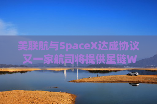 美联航与SpaceX达成协议 又一家航司将提供星链WiFi  第1张