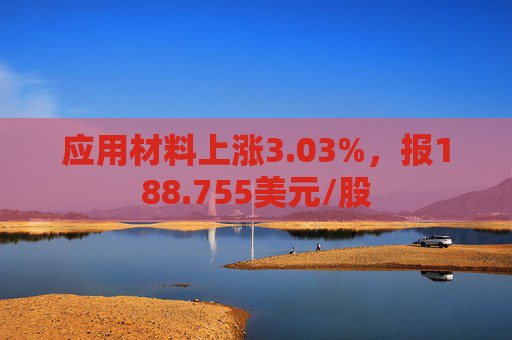 应用材料上涨3.03%，报188.755美元/股