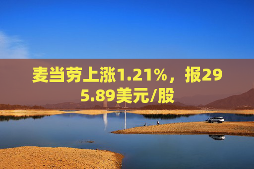 麦当劳上涨1.21%，报295.89美元/股  第1张