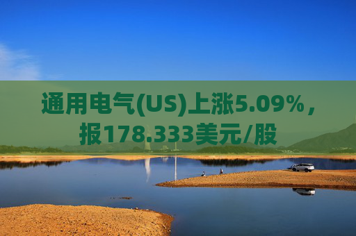 通用电气(US)上涨5.09%，报178.333美元/股