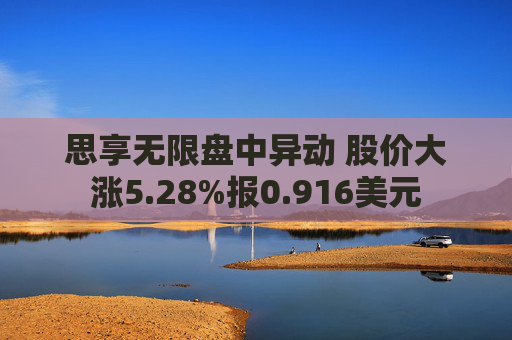 思享无限盘中异动 股价大涨5.28%报0.916美元  第1张