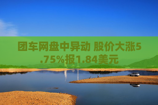 团车网盘中异动 股价大涨5.75%报1.84美元