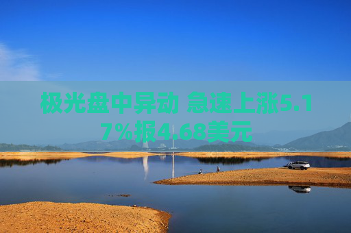 极光盘中异动 急速上涨5.17%报4.68美元  第1张