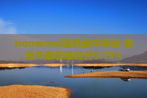 Ironwood医药盘中异动 临近午盘快速拉升5.19%  第1张