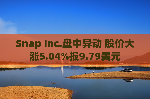 Snap Inc.盘中异动 股价大涨5.04%报9.79美元  第1张