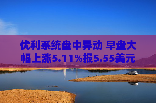 优利系统盘中异动 早盘大幅上涨5.11%报5.55美元  第1张