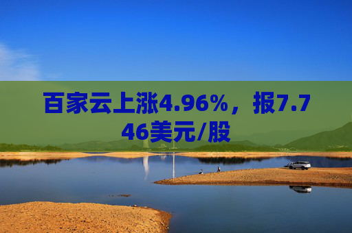 百家云上涨4.96%，报7.746美元/股  第1张